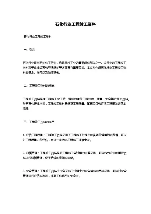 石化行业工程竣工资料