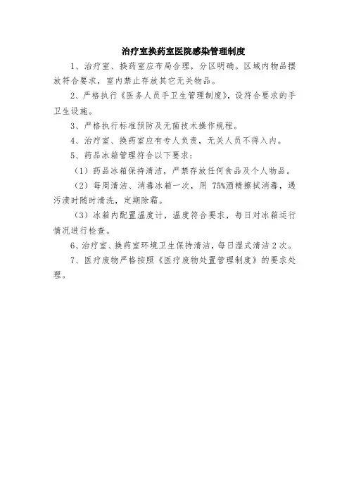治疗室换药室医院感染管理制度
