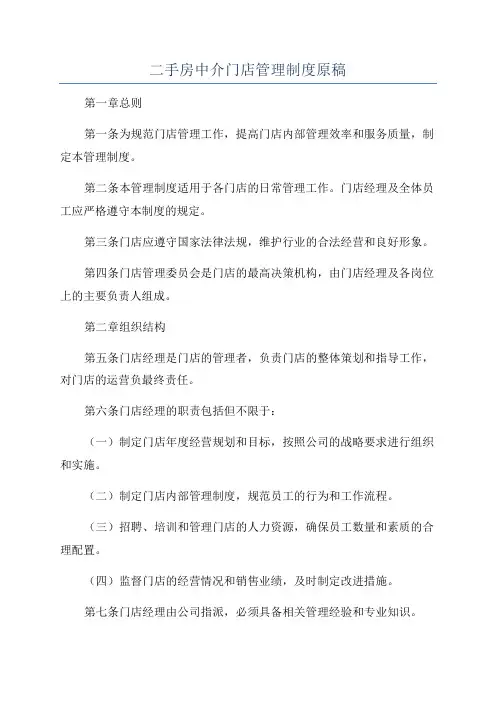 二手房中介门店管理制度原稿