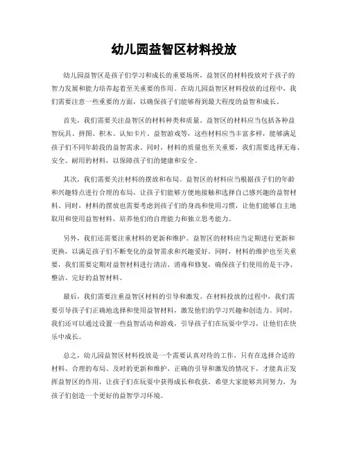幼儿园益智区材料投放