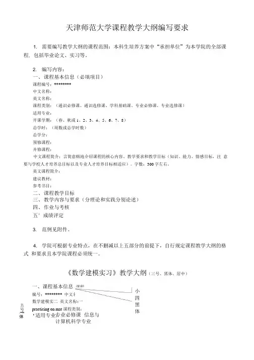 天津师范大学课程教学大纲编写要求.doc