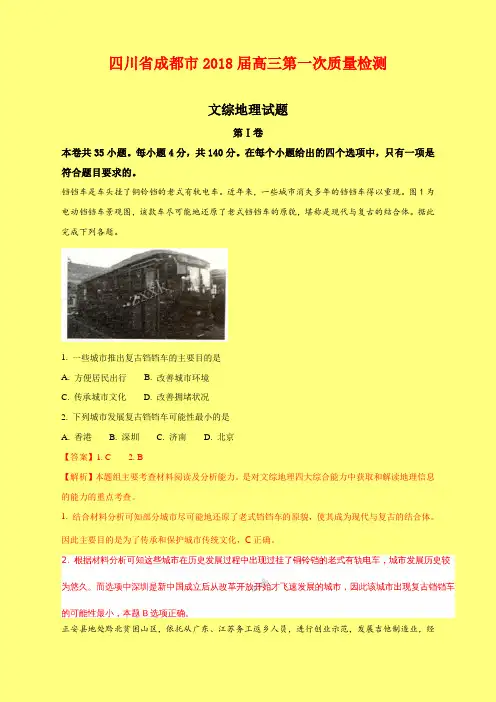 2018-2019年四川省成都市质检一：成都市2018届高三第一次质量检测文综地理试题-附答案精品