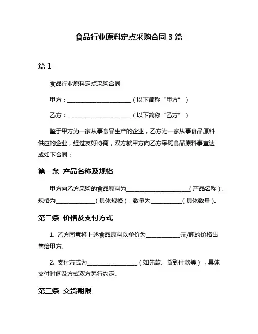食品行业原料定点采购合同3篇