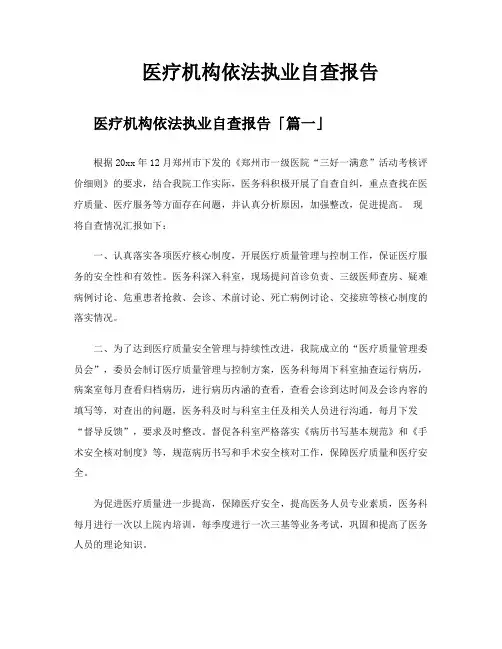 医疗机构依法执业自查报告