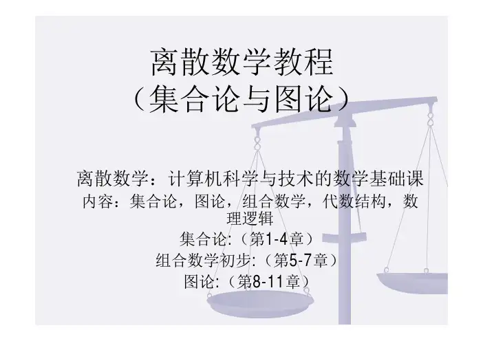离散数学教程(集合论与图论)-FudanUniversity