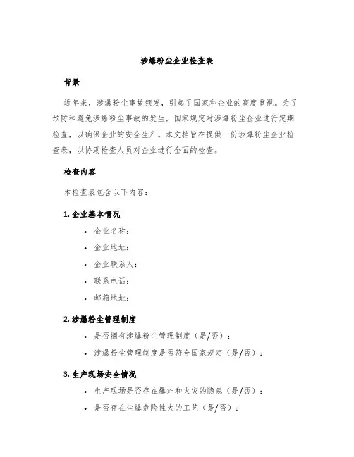 涉爆粉尘企业检查表