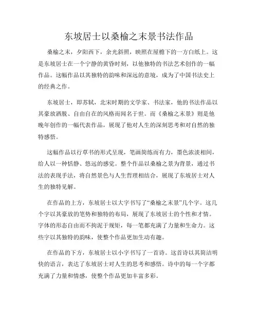 东坡居士以桑榆之末景书法作品