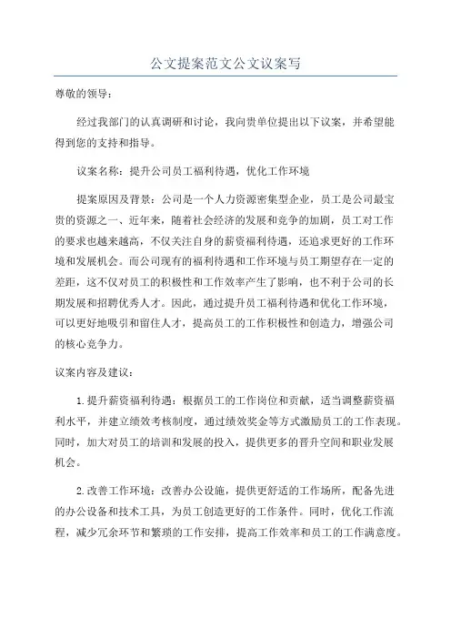 公文提案范文公文议案写