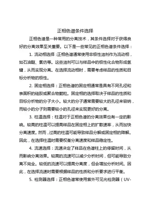 正相色谱条件选择