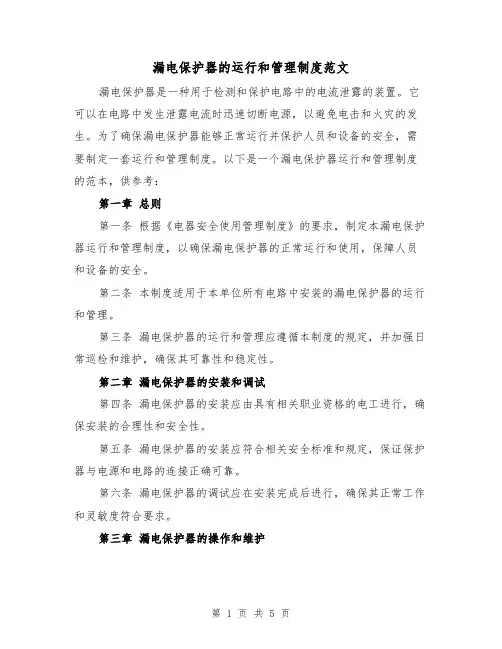 漏电保护器的运行和管理制度范文(三篇)