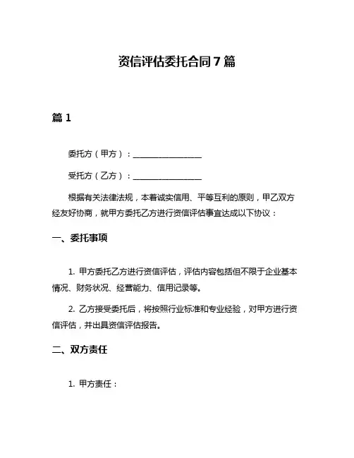 资信评估委托合同7篇