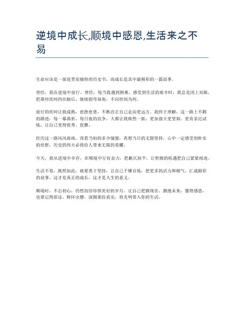 逆境中成长,顺境中感恩,生活来之不易