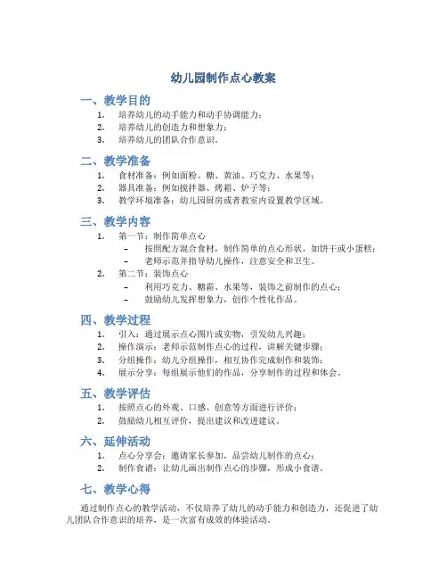 幼儿园制作点心教案