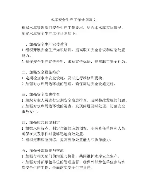 水库安全生产工作计划范文