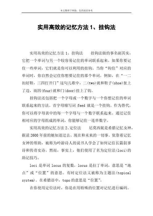 实用高效的记忆方法1、挂钩法