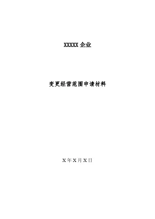 药品许可证经营范围变更模版