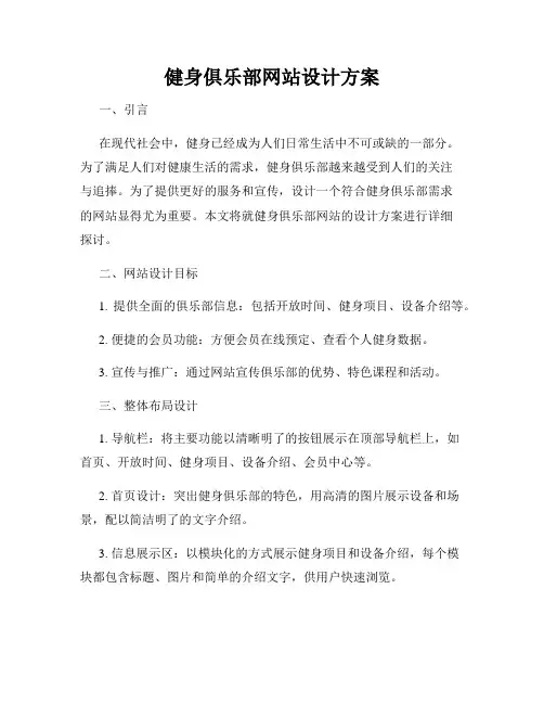 健身俱乐部网站设计方案