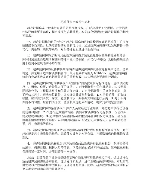 铝铸件超声波探伤标准