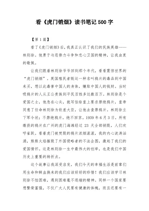 看《虎门销烟》读书笔记500字