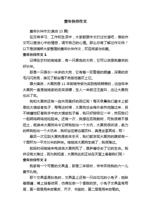 童年伙伴作文