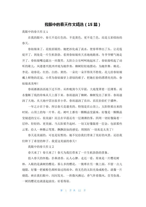 我眼中的春天作文精选(15篇)