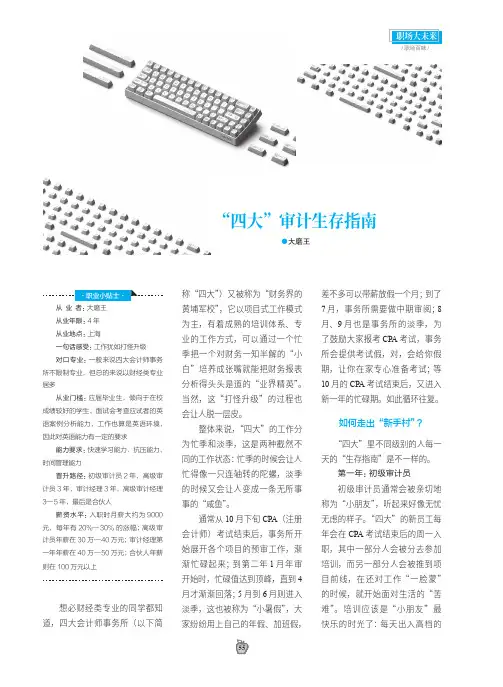 “四大”审计生存指南
