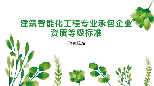 建筑智能化工程专业承包企业资质等级标准