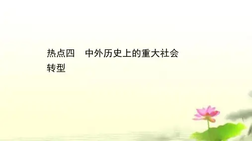 高中历史二轮复习254热点四中外历史上的重大社会转型【课件】(53张)