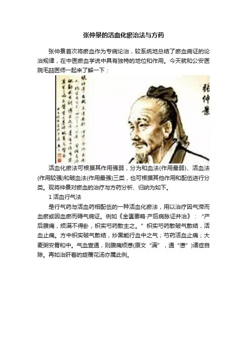 张仲景的活血化瘀治法与方药