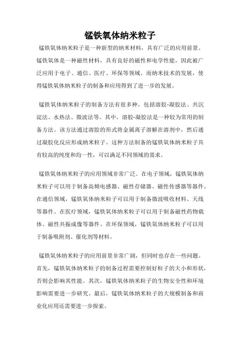 锰铁氧体纳米粒子
