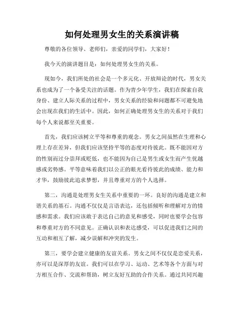 如何处理男女生的关系演讲稿