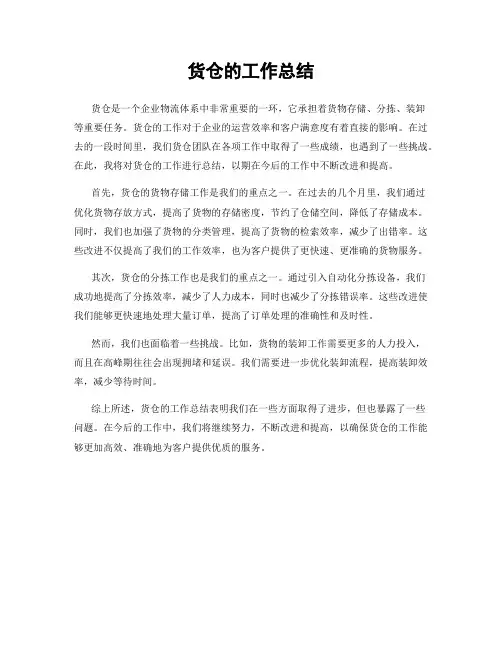 货仓的工作总结