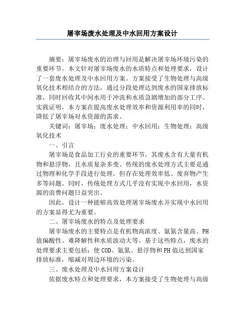 屠宰场废水处理及中水回用方案设计