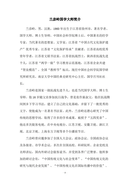 兰彦岭国学大师简介