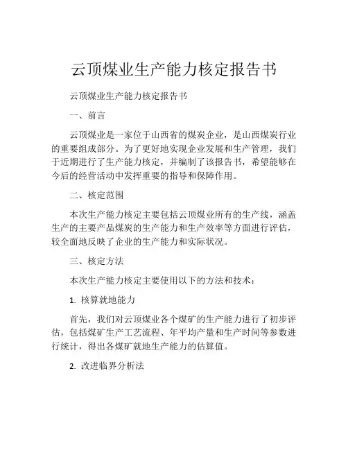 云顶煤业生产能力核定报告书