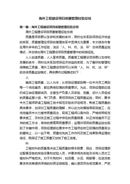 海外工程建设项目质量管理经验总结