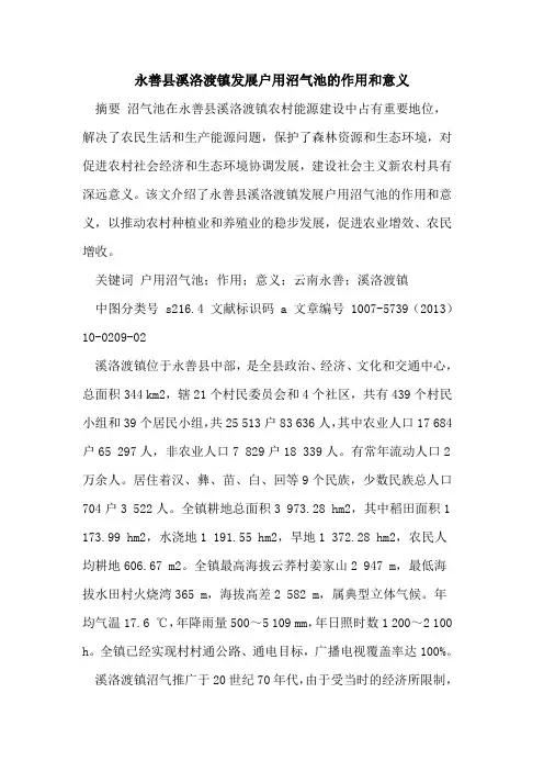 永善县溪洛渡镇发展户用沼气池作用和意义