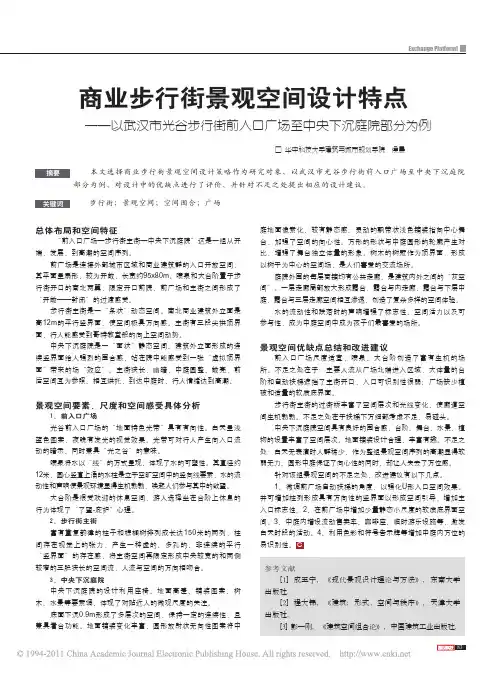 商业步行街景观空间设计特点——以武汉市光谷步行街前入口广场至中央下沉庭院部分为例