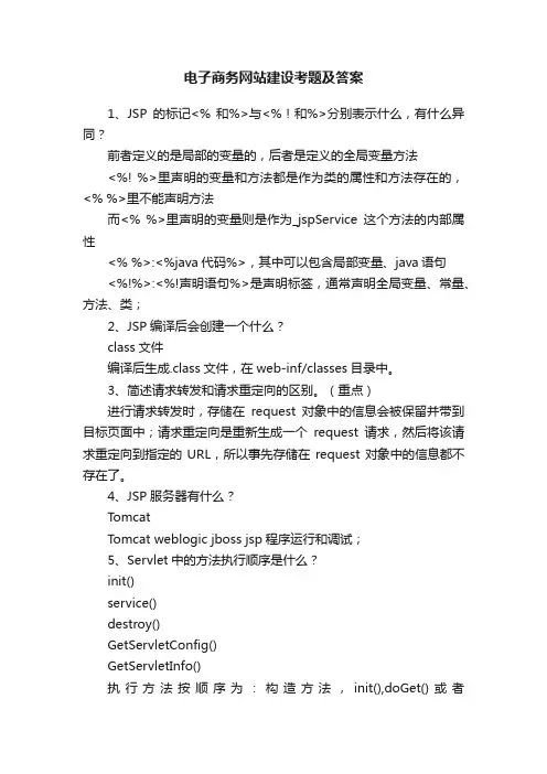 电子商务网站建设考题及答案