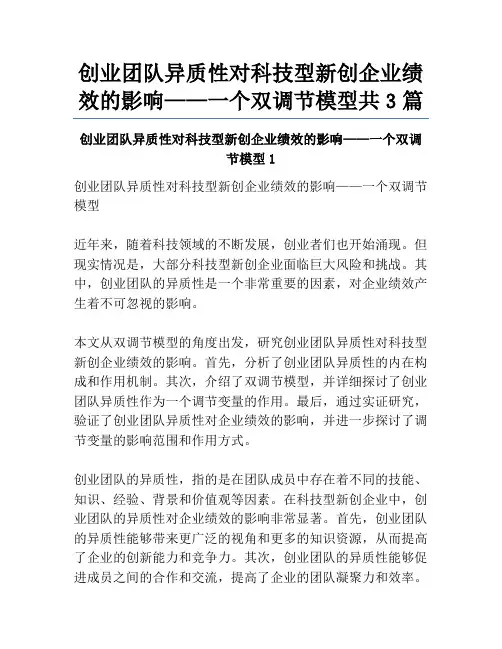 创业团队异质性对科技型新创企业绩效的影响——一个双调节模型共3篇