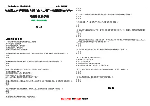 大连理工大学智慧树知到“土木工程”《钢筋混凝土结构》网课测试题答案1