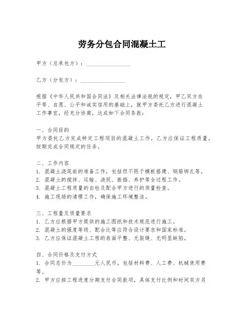劳务分包合同混凝土工