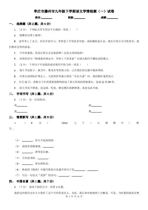 枣庄市滕州市九年级下学期语文学情检测(一)试卷
