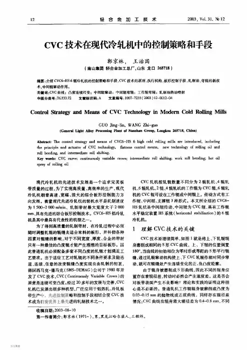 CVC技术在现代冷轧机中的控制策略和手段
