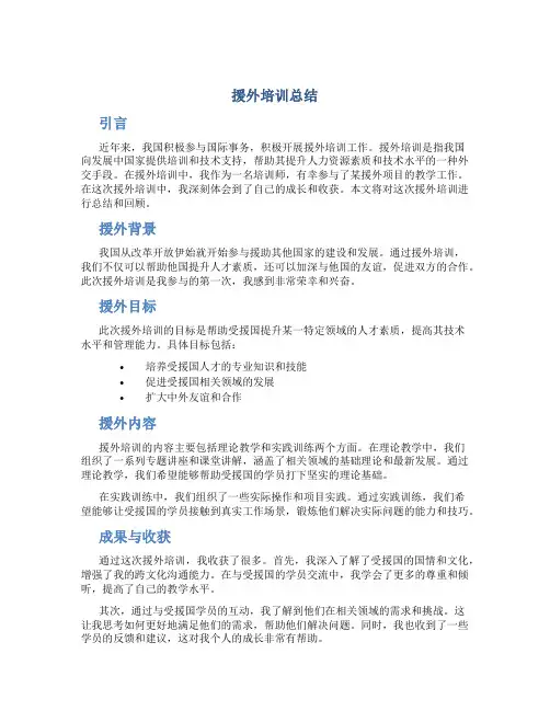 援外培训总结