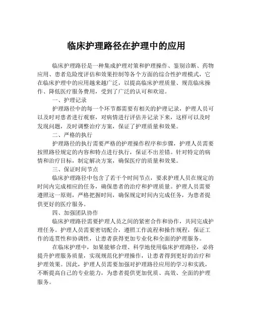 临床护理路径在护理中的应用