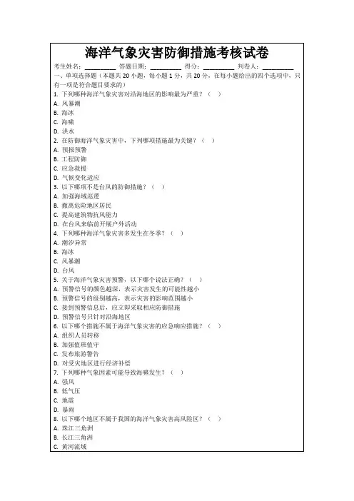 海洋气象灾害防御措施考核试卷