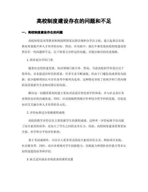 高校制度建设存在的问题和不足