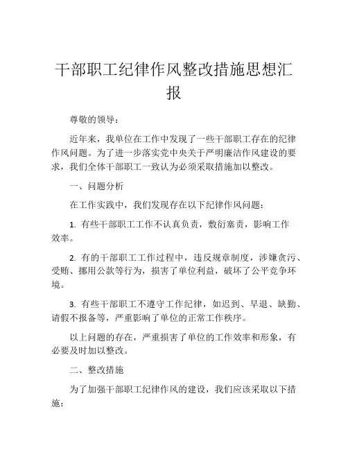 干部职工纪律作风整改措施思想汇报