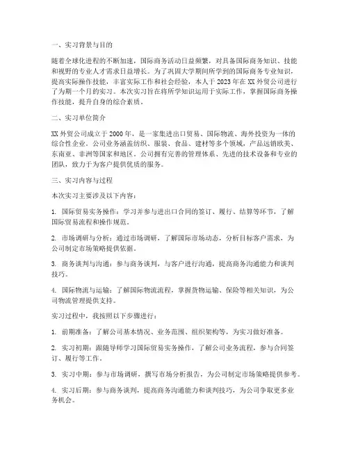 国际商务专业实习研究报告